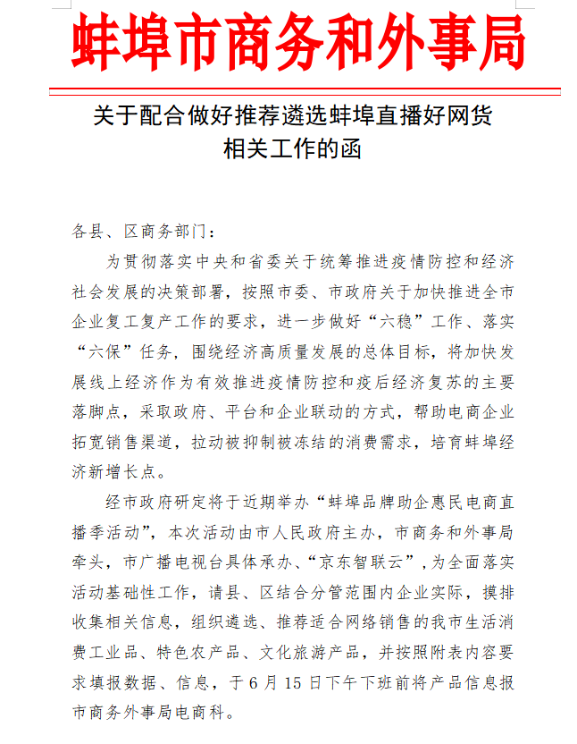 关于配合做好推荐遴选蚌埠直播好网货相关工作的函