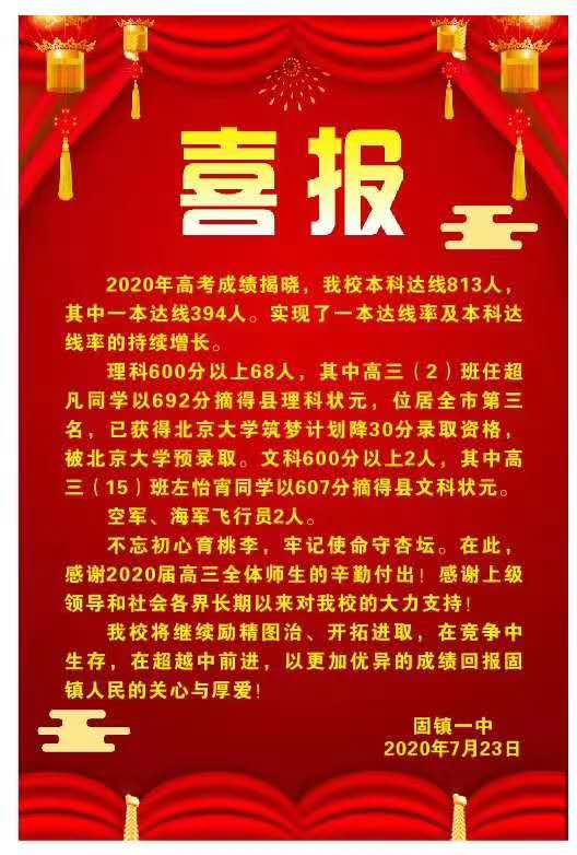 固镇一中2020届高考喜报