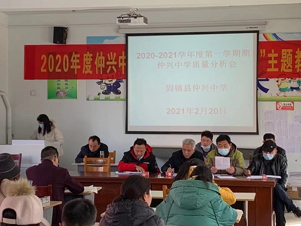 仲兴中学召开2020-2021学年度第一学期期末教学质量分析会_固镇县人民