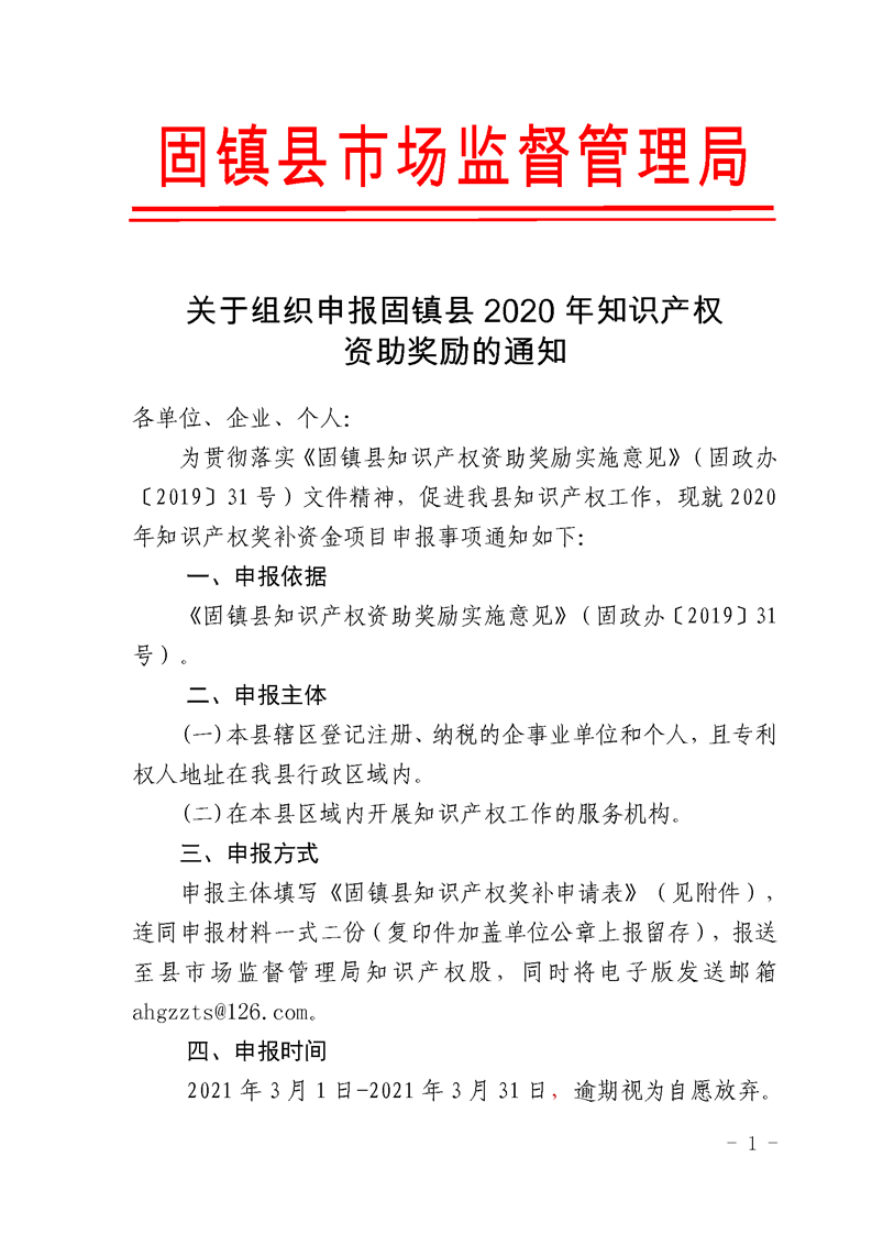 关于组织申报固镇县2020年知识产权资助奖励的通知