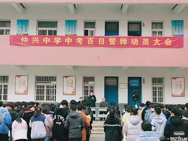 仲兴中学隆重举行九年级中考百日誓师动员大会