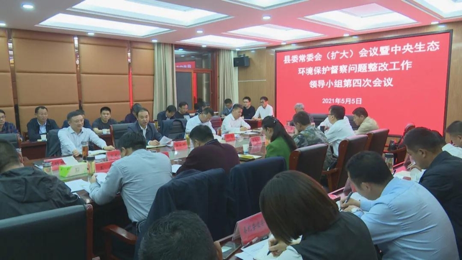 吴永彬主持召开县委常委会(扩大)会议暨中央生态环境保护督察问题整改