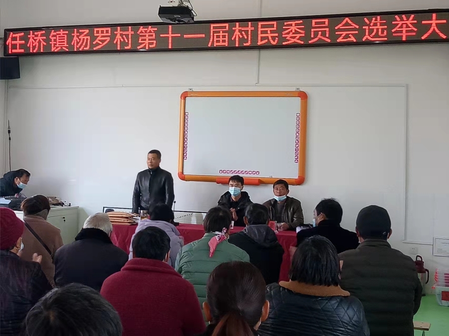 固镇县任桥镇杨罗村村民委员选举大会在杨罗幼儿园举行
