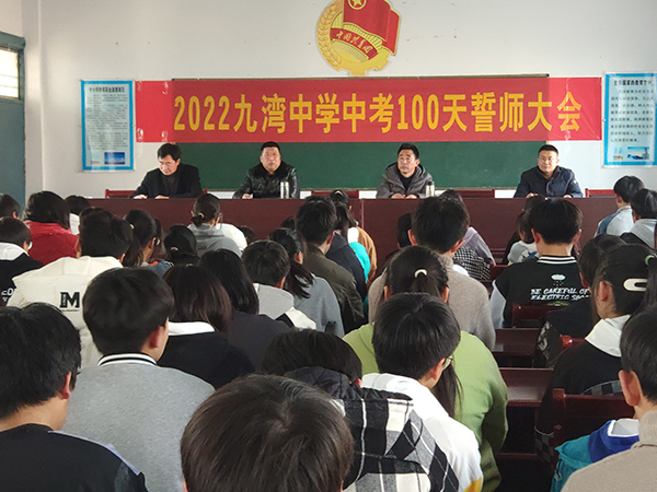 奋战百日不负芳华九湾中学举行2022年中考百日誓师大会